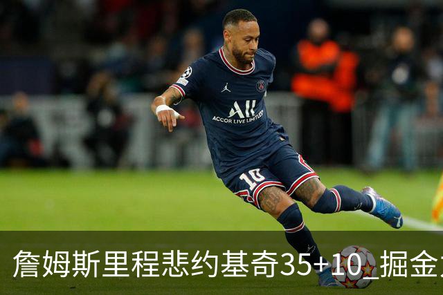 詹姆斯里程悲约基奇35+10 掘金力克湖人6连胜